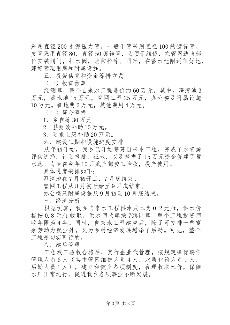 乡镇自来水工程建设可行性研究报告_第3页