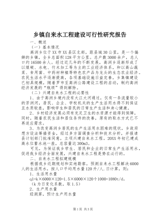 乡镇自来水工程建设可行性研究报告