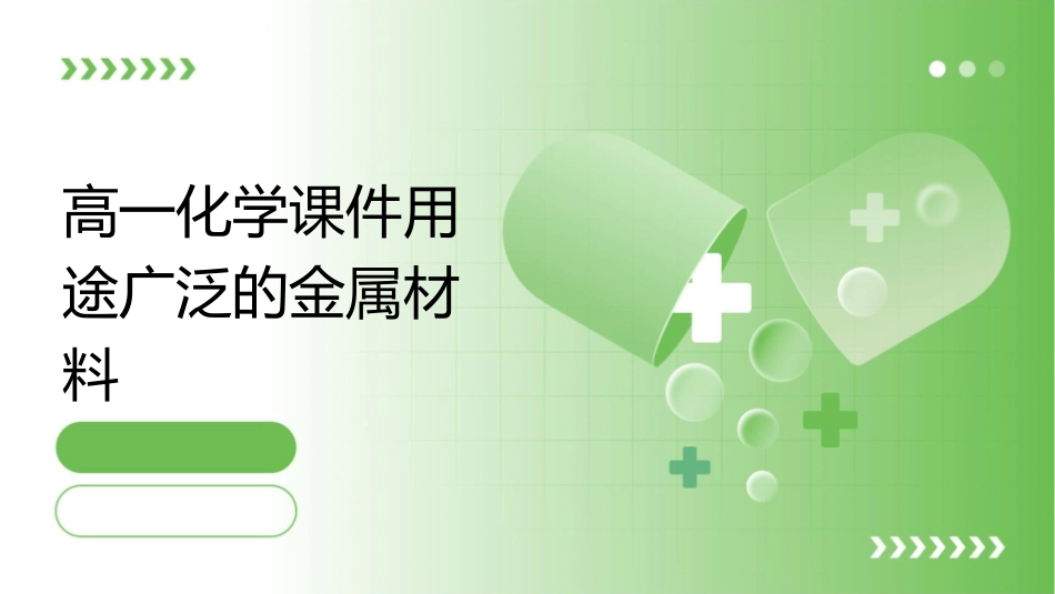 高一化学年 用途广泛的金属材料课件_第1页