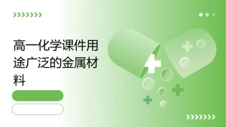 高一化学年 用途广泛的金属材料课件