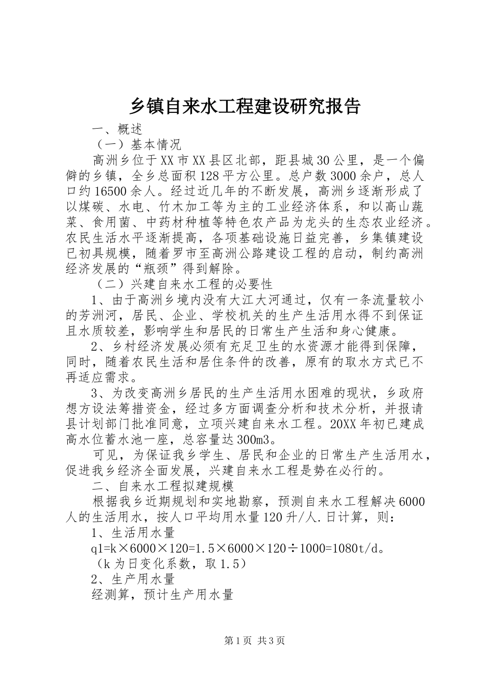 乡镇自来水工程建设研究报告_第1页