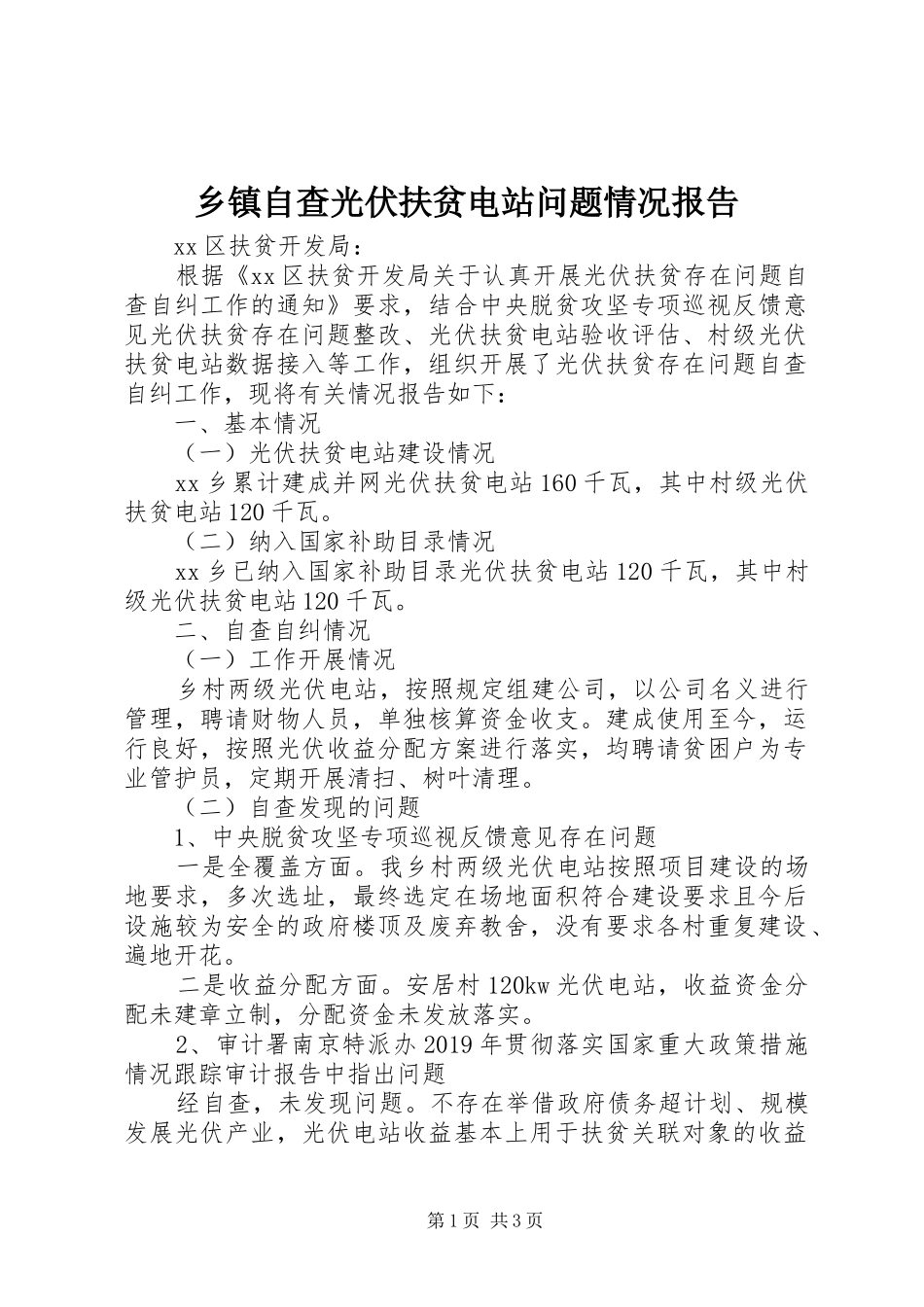 乡镇自查光伏扶贫电站问题情况报告_第1页