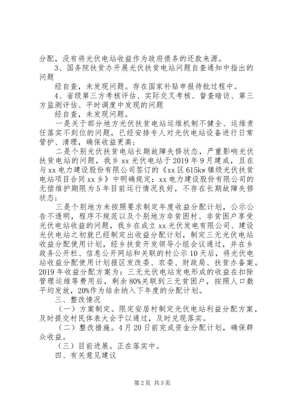 乡镇自查光伏扶贫电站问题情况报告_第2页