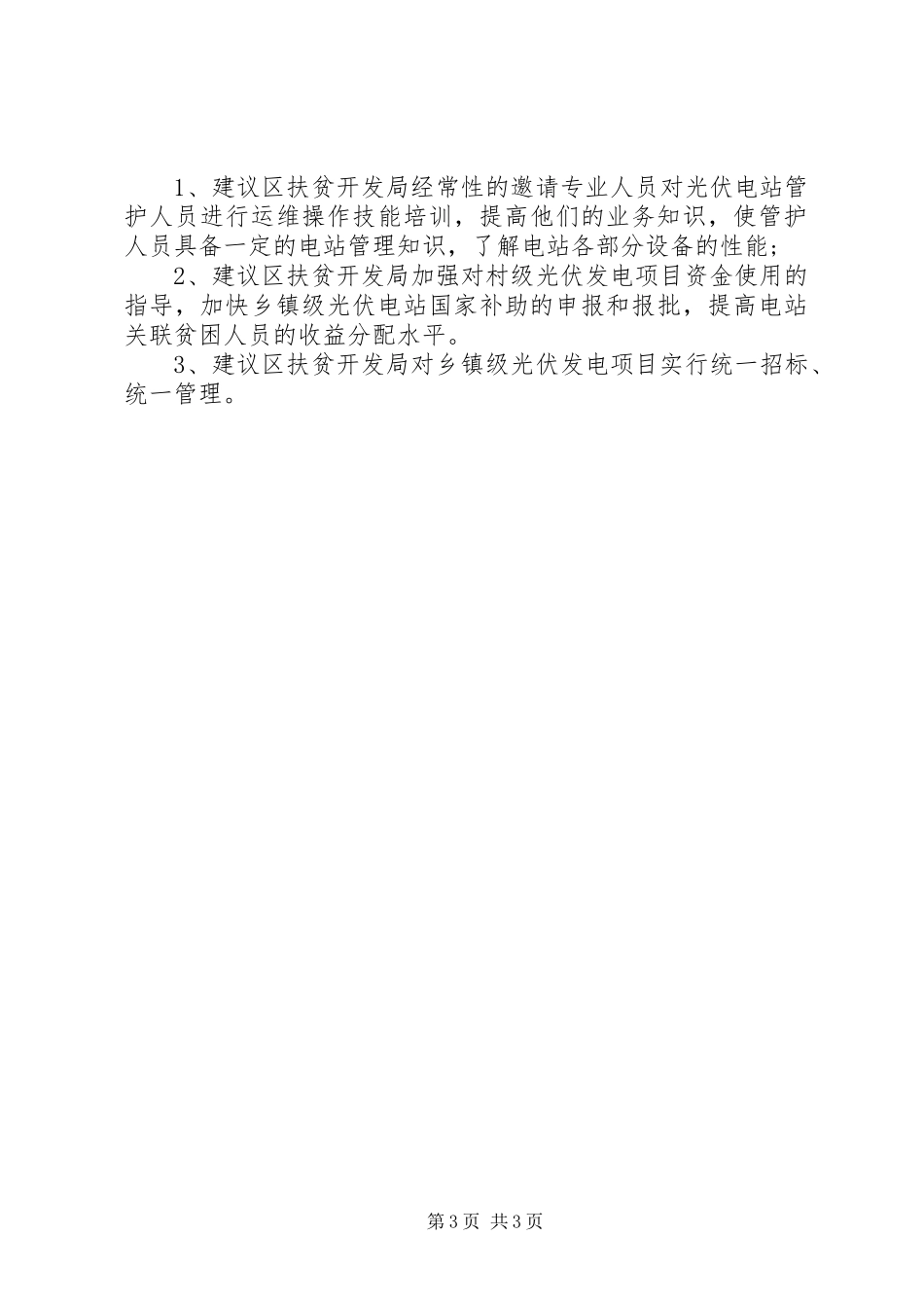 乡镇自查光伏扶贫电站问题情况报告_第3页