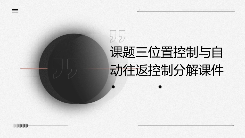 课题三位置控制与自动往返控制分解课件_第1页