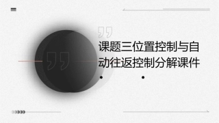 课题三位置控制与自动往返控制分解课件
