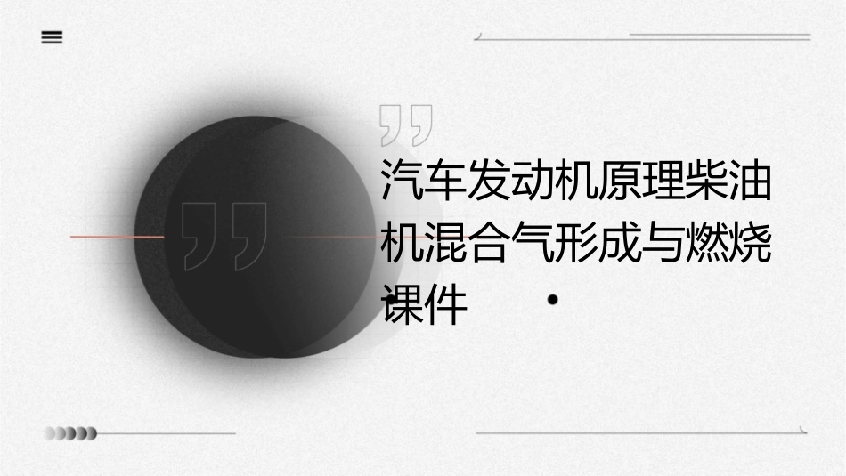 汽车发动机原理柴油机混合气形成与燃烧课件_第1页