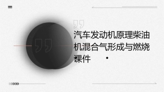 汽车发动机原理柴油机混合气形成与燃烧课件