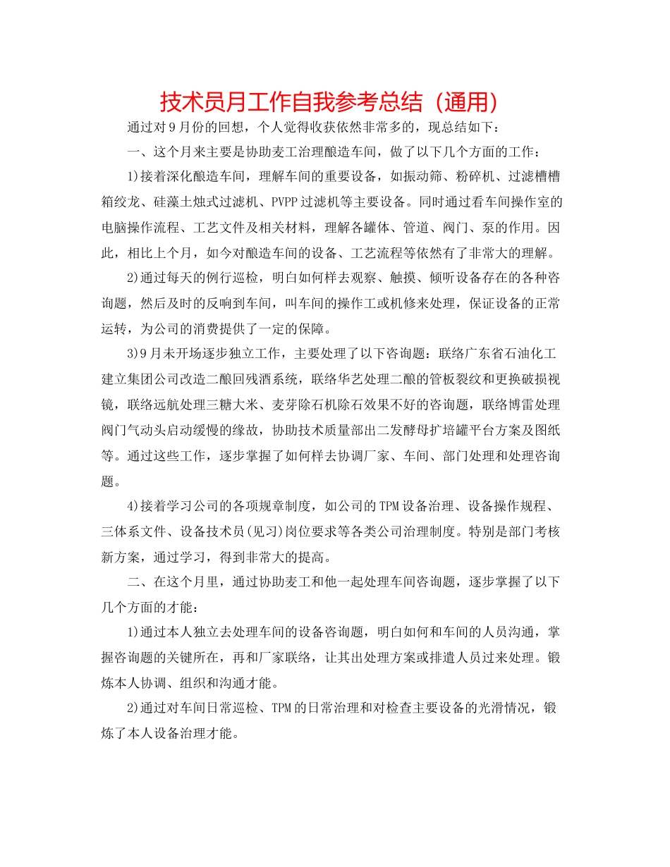 技术员月工作自我参考总结（通用）_第1页