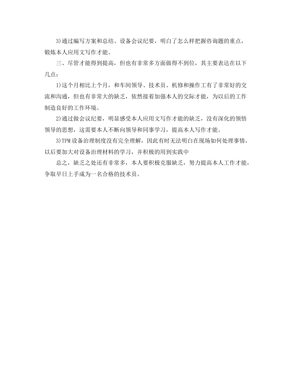 技术员月工作自我参考总结（通用）_第2页