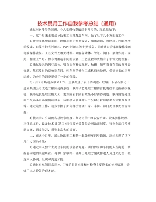 技术员月工作自我参考总结（通用）