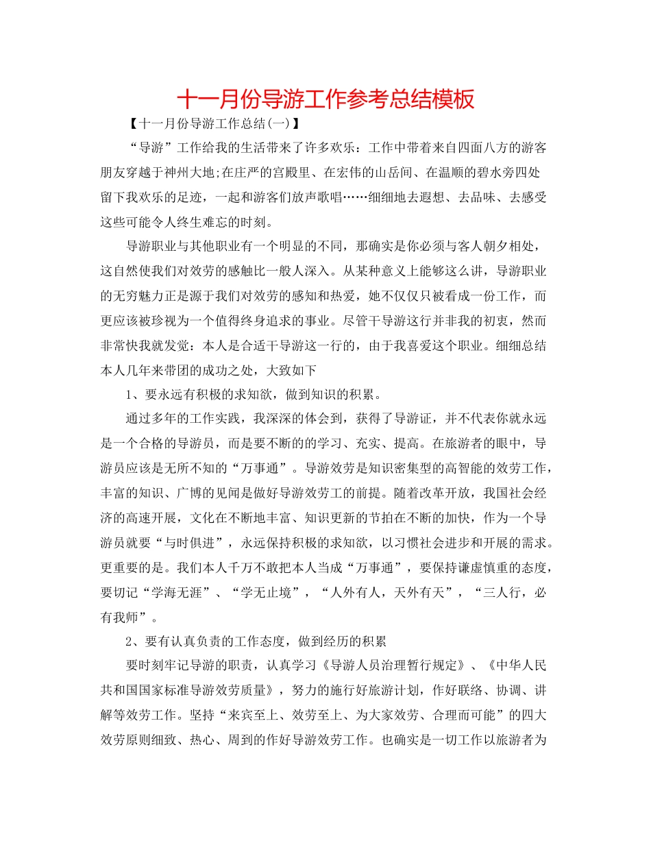 十一月份导游工作参考总结模板_第1页