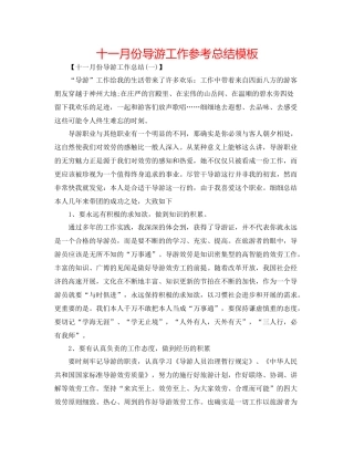 十一月份导游工作参考总结模板