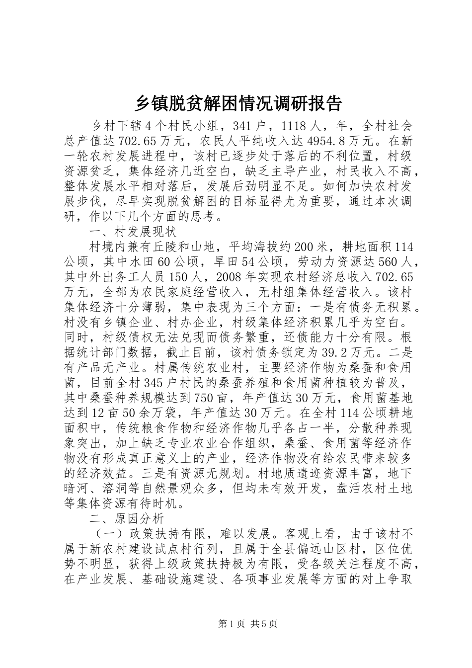 乡镇脱贫解困情况调研报告_第1页