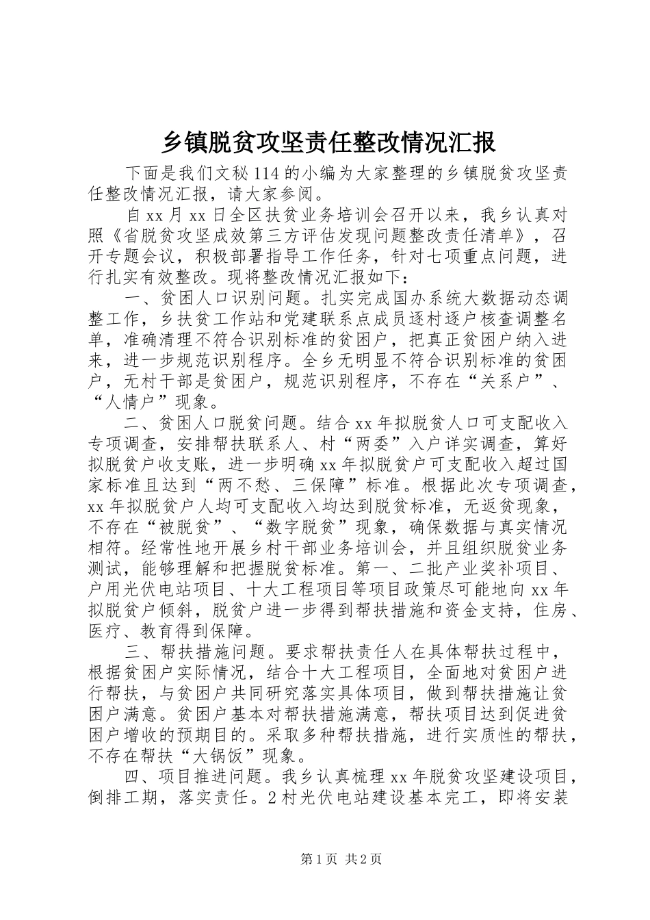 乡镇脱贫攻坚责任整改情况汇报_第1页