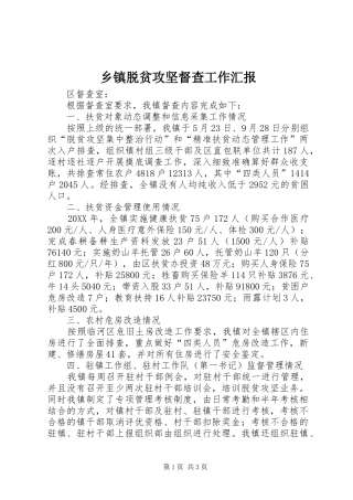 乡镇脱贫攻坚督查工作汇报