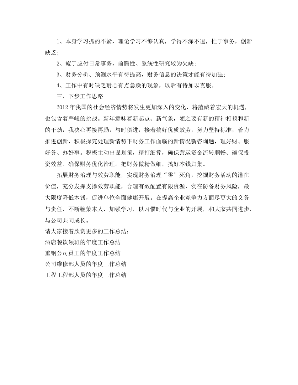 2021年度工作参考总结财务管理人员的年度工作参考总结_第2页