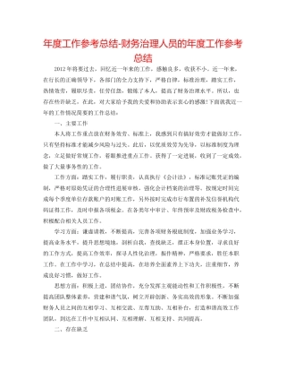 2021年度工作参考总结财务管理人员的年度工作参考总结