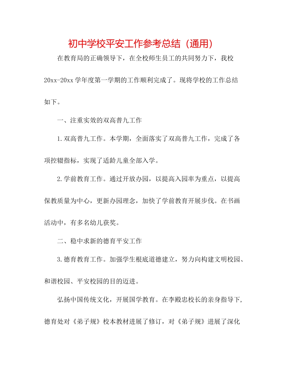 初校安全工作参考总结（通用）_第1页