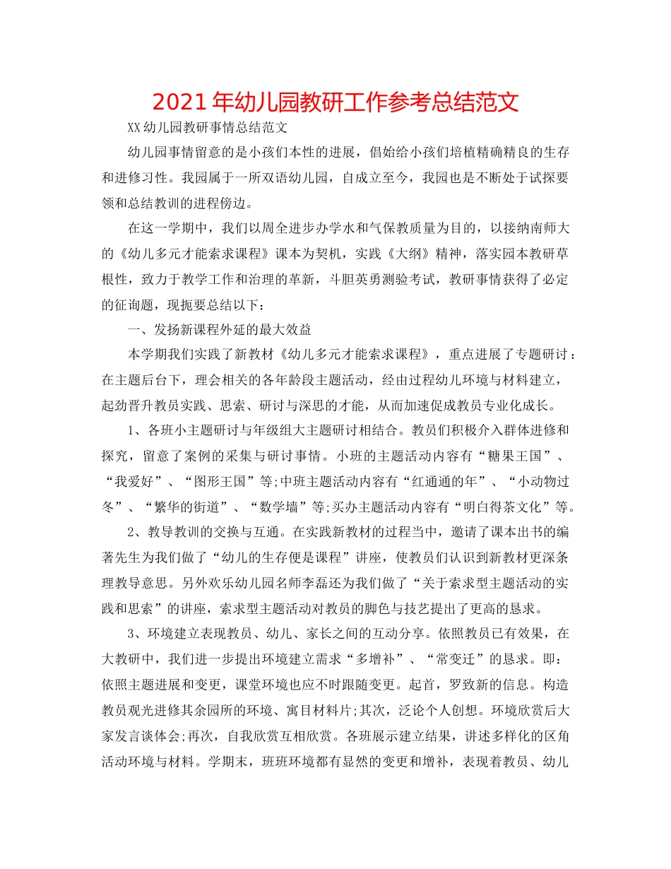 2021年幼儿园教研工作参考总结范文_第1页