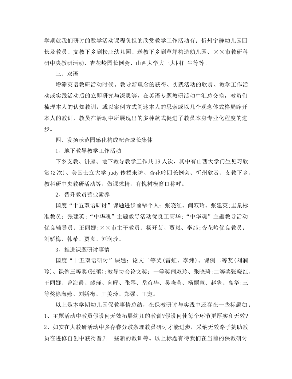 2021年幼儿园教研工作参考总结范文_第3页