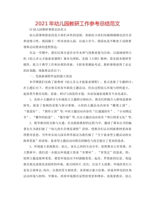 2021年幼儿园教研工作参考总结范文