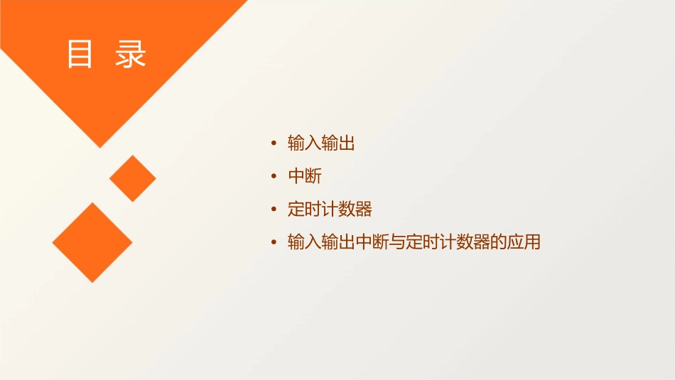 输入输出中断与定时计数器课件_第2页