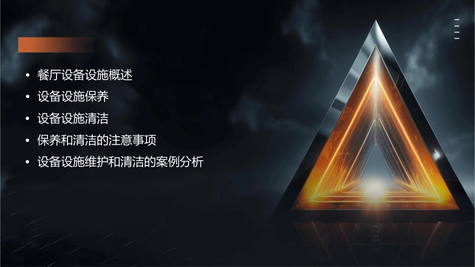 餐厅设备设施的保养和清洁课件_第2页