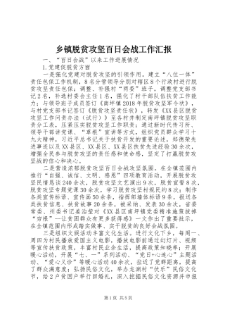 乡镇脱贫攻坚百日会战工作汇报