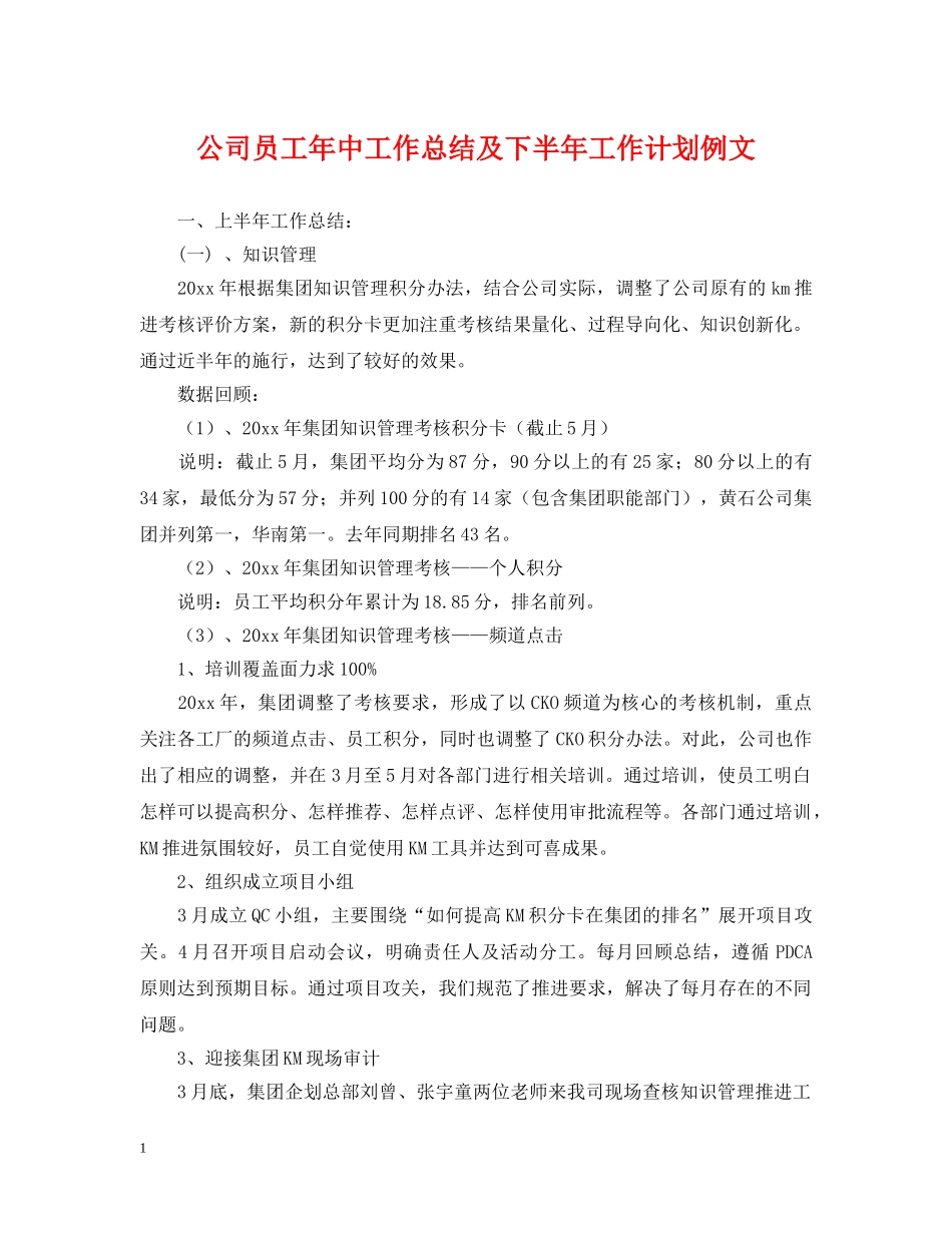 公司员工年中工作总结及下半年工作计划例文 _第1页