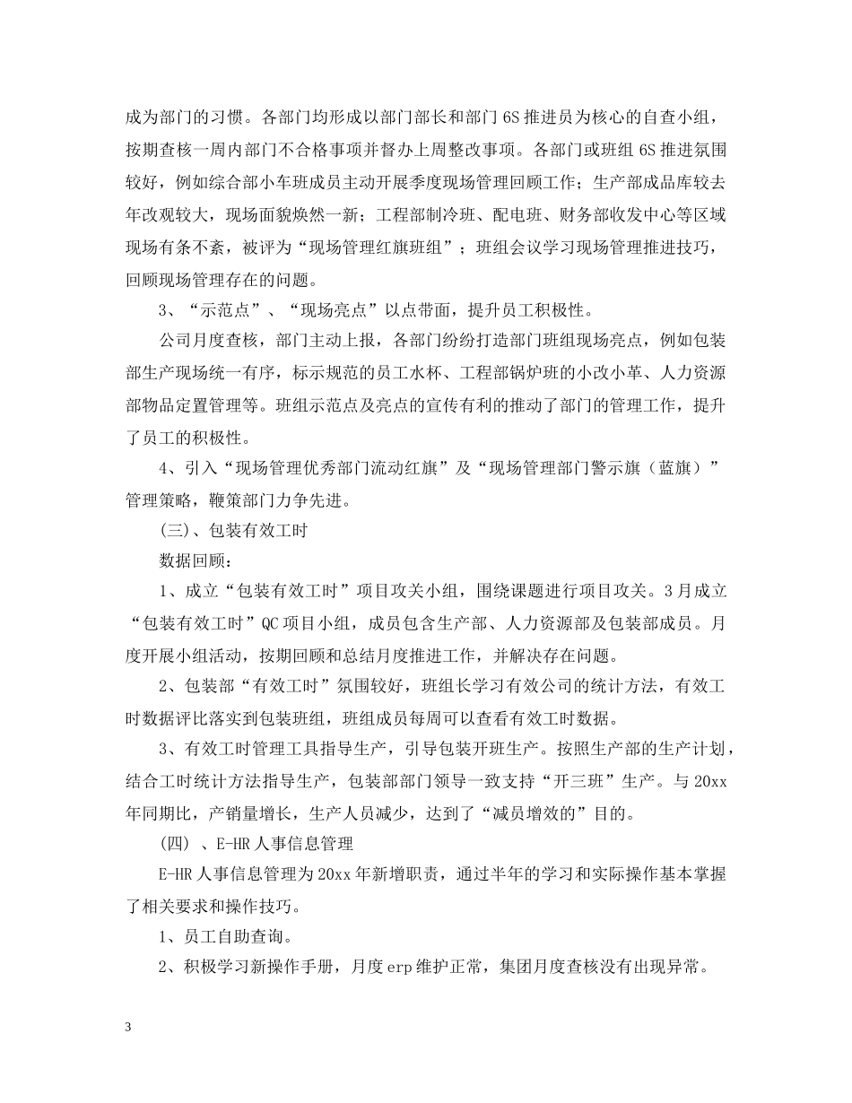 公司员工年中工作总结及下半年工作计划例文 _第3页