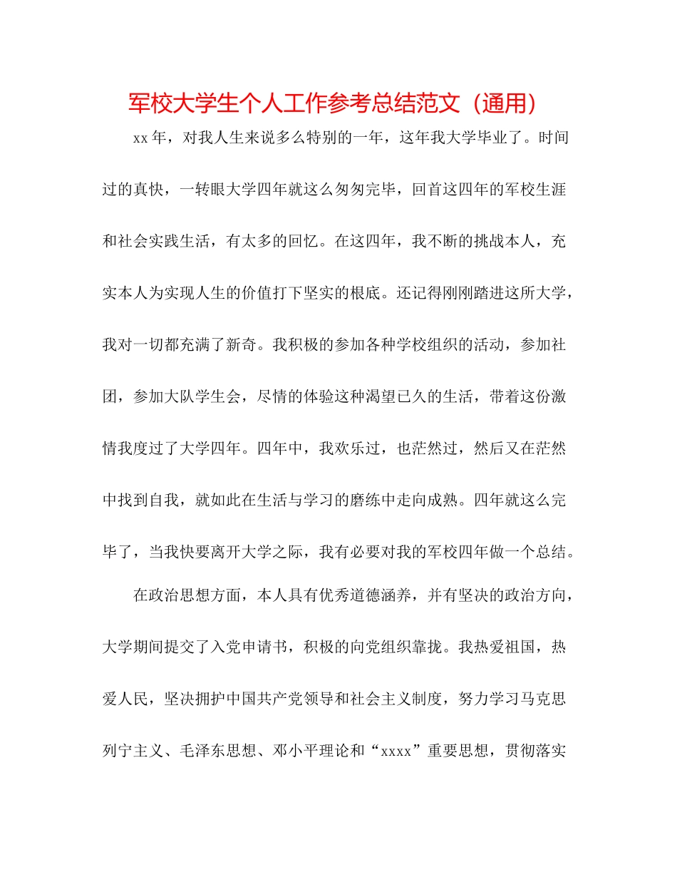 军校大学生个人工作参考总结范文（通用）_第1页