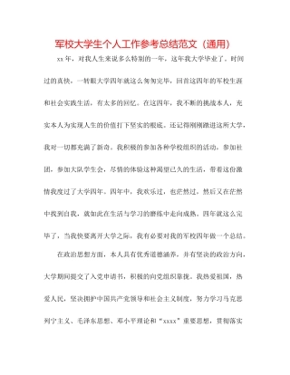 军校大学生个人工作参考总结范文（通用）
