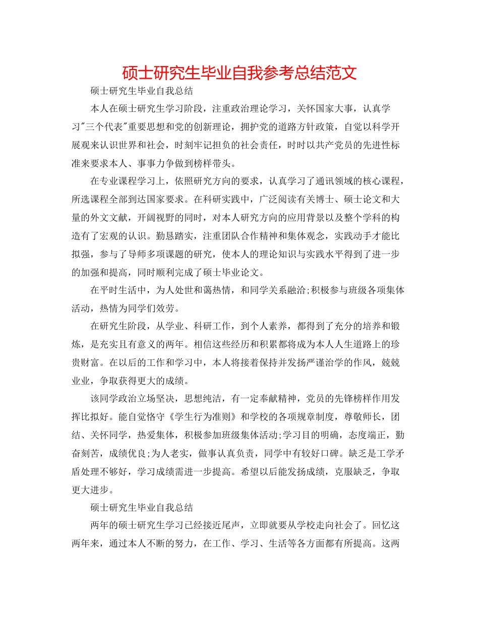 硕士研究生毕业自我参考总结范文_第1页