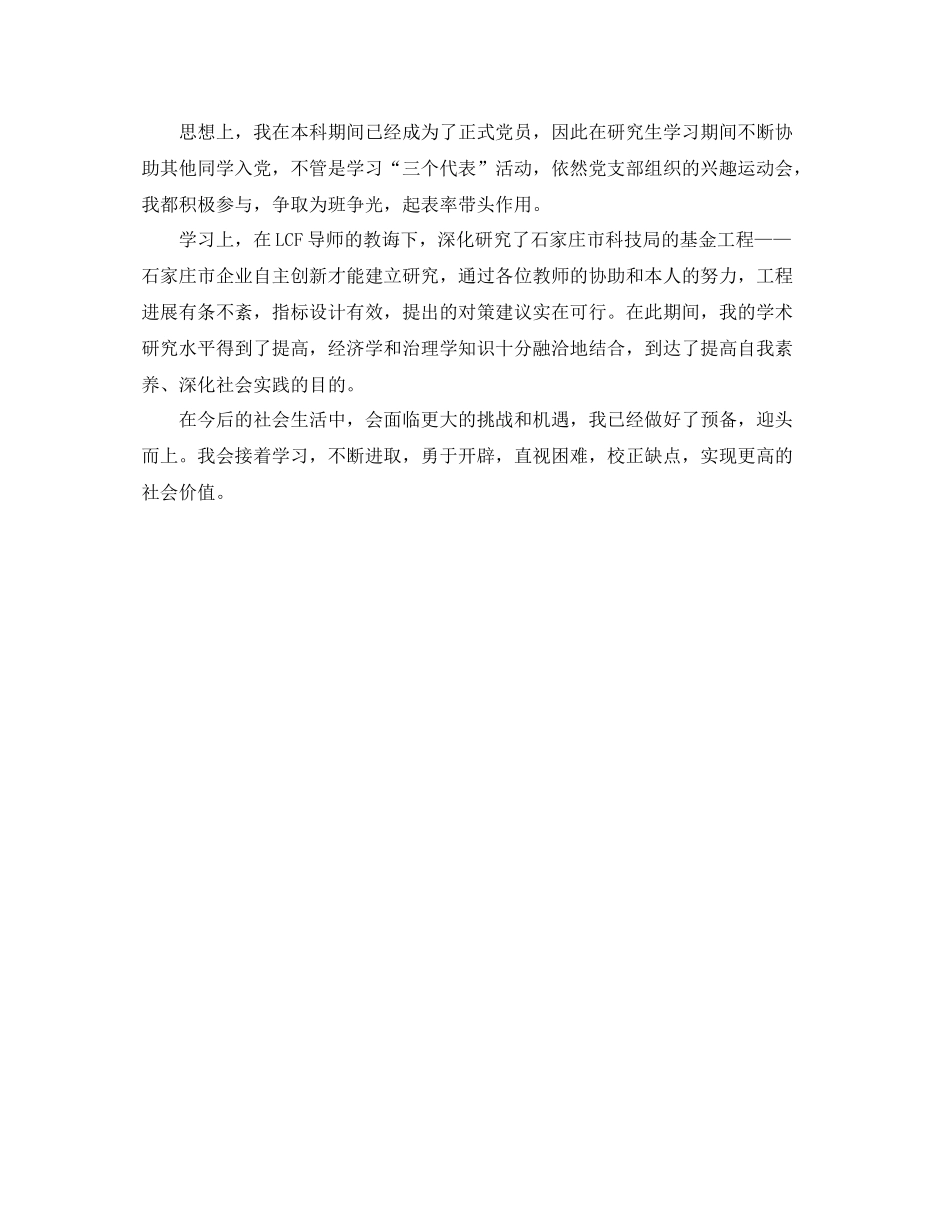 硕士研究生毕业自我参考总结范文_第3页