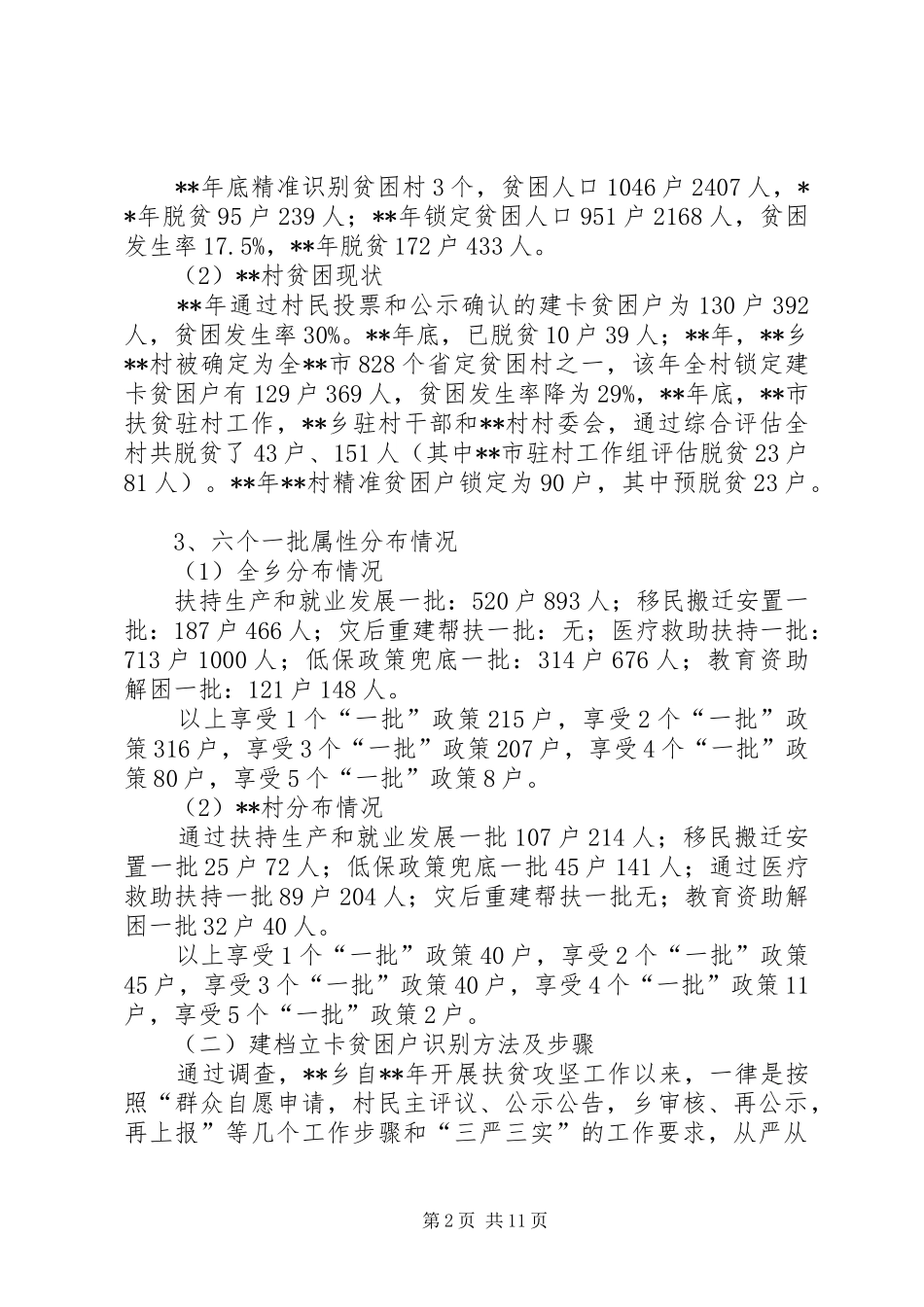 乡镇脱贫攻坚工作调研报告范文_第2页