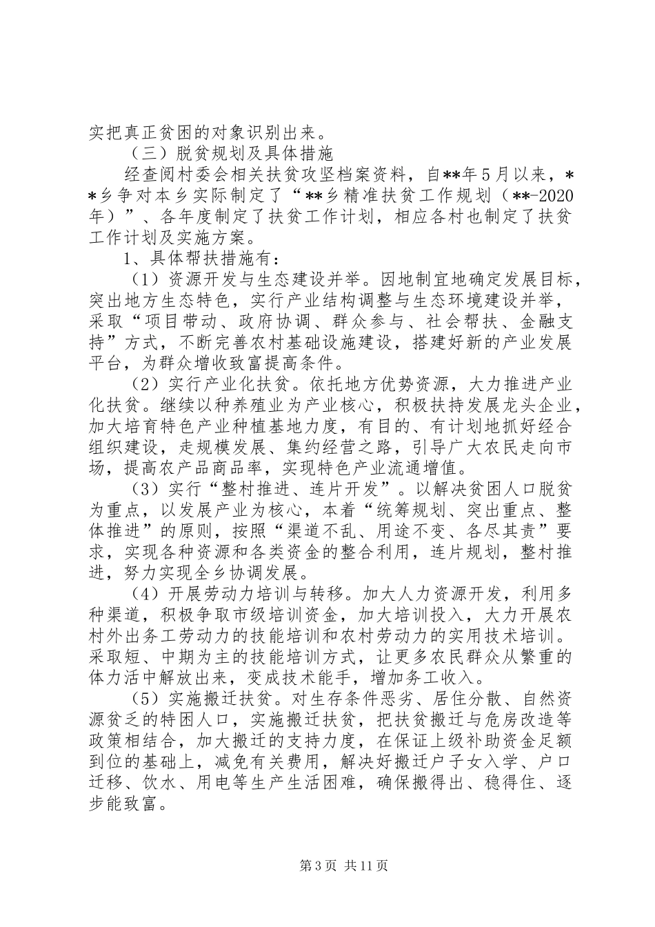 乡镇脱贫攻坚工作调研报告范文_第3页
