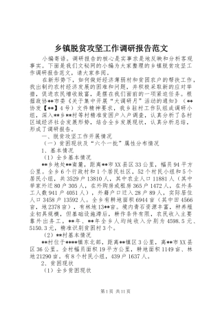 乡镇脱贫攻坚工作调研报告范文