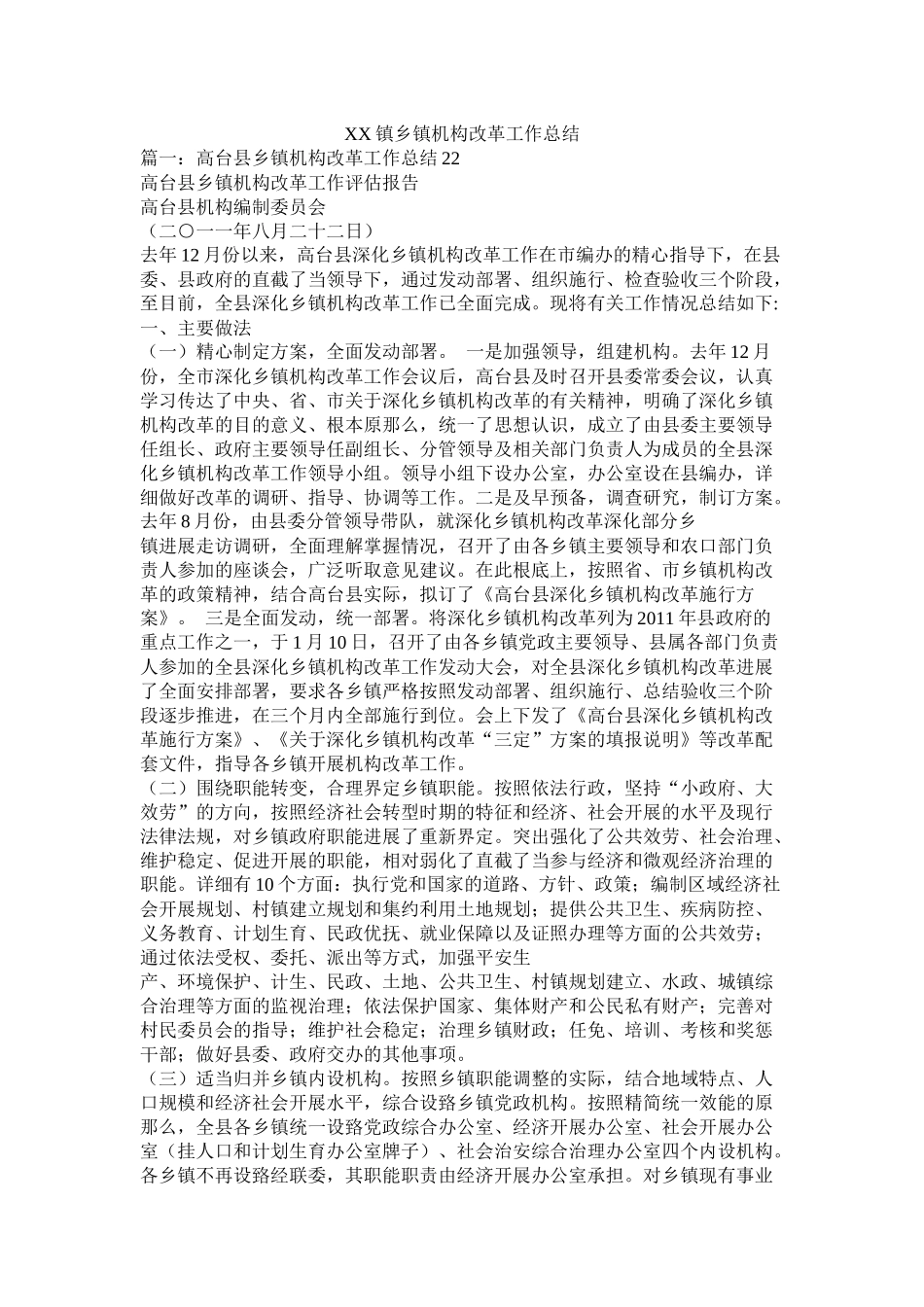 镇乡镇机构改革工作总结_第1页