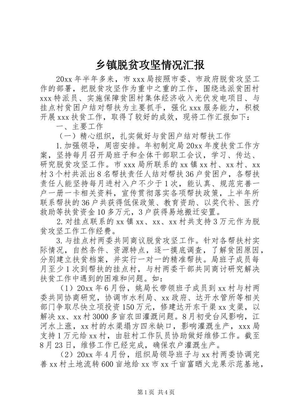 乡镇脱贫攻坚情况汇报_第1页