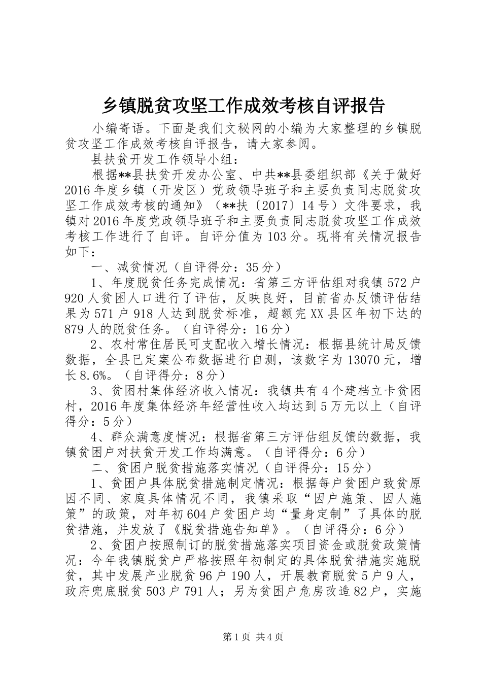 乡镇脱贫攻坚工作成效考核自评报告_第1页