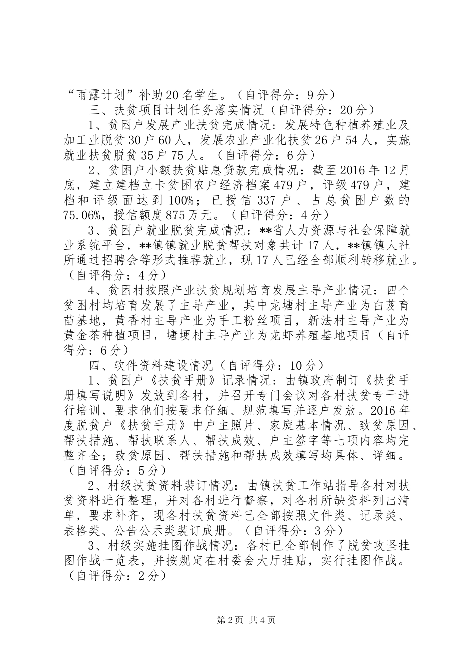 乡镇脱贫攻坚工作成效考核自评报告_第2页