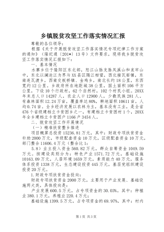 乡镇脱贫攻坚工作落实情况汇报