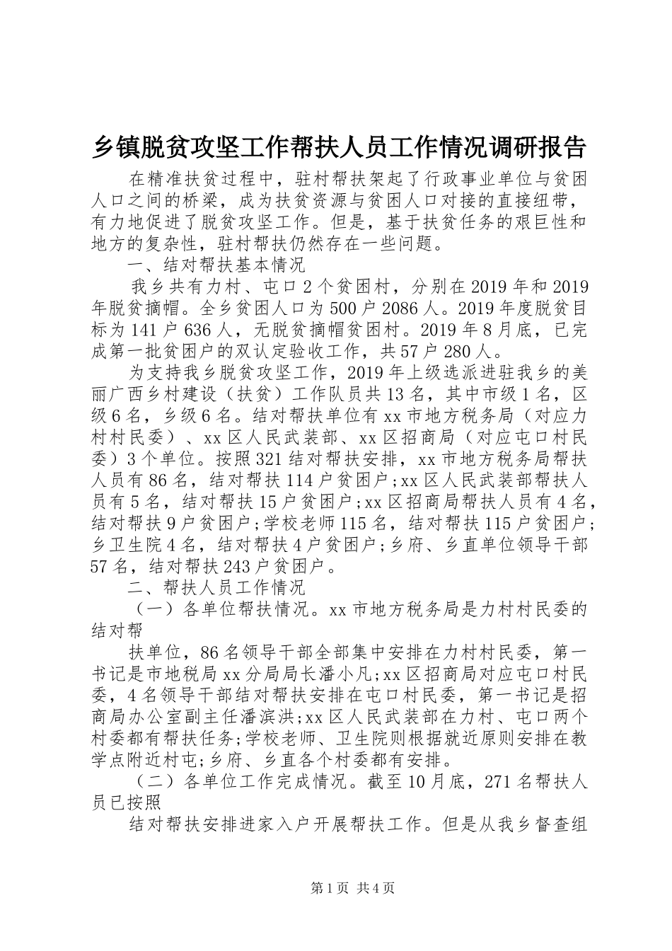 乡镇脱贫攻坚工作帮扶人员工作情况调研报告_第1页