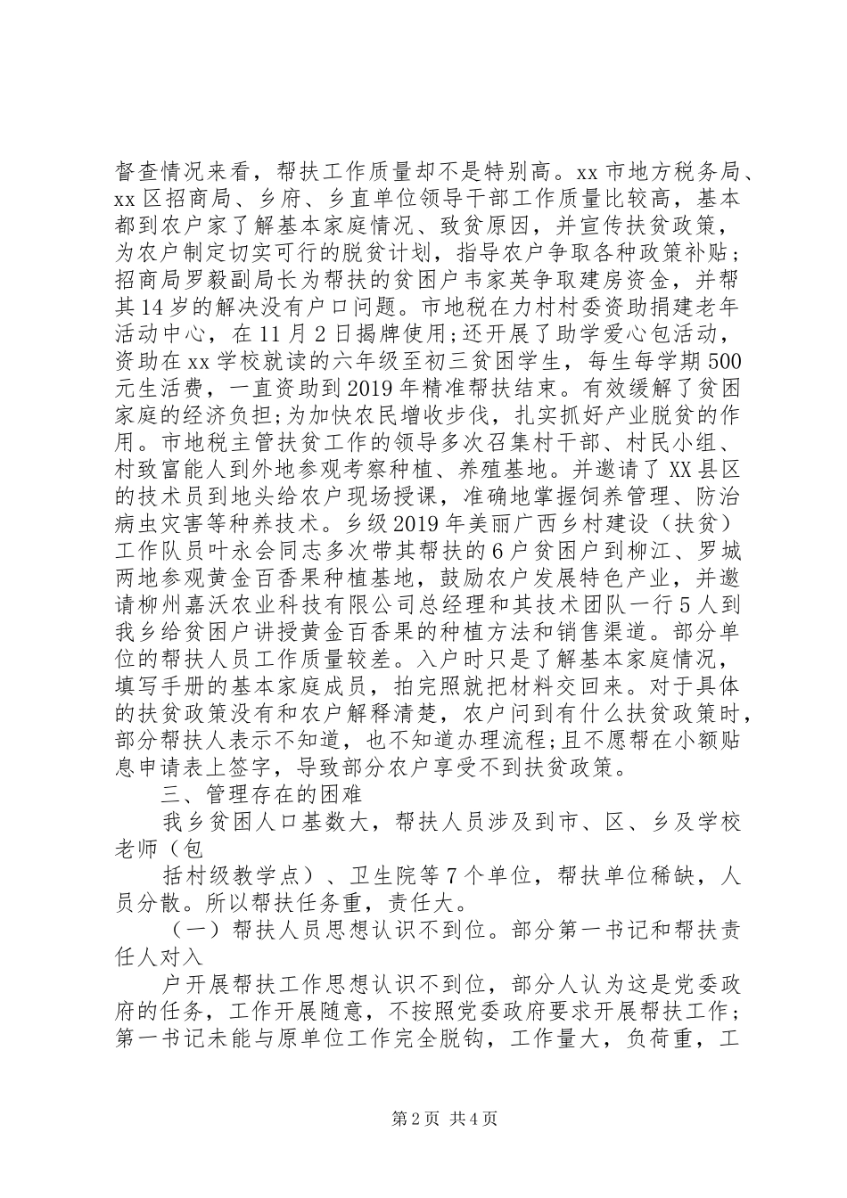 乡镇脱贫攻坚工作帮扶人员工作情况调研报告_第2页