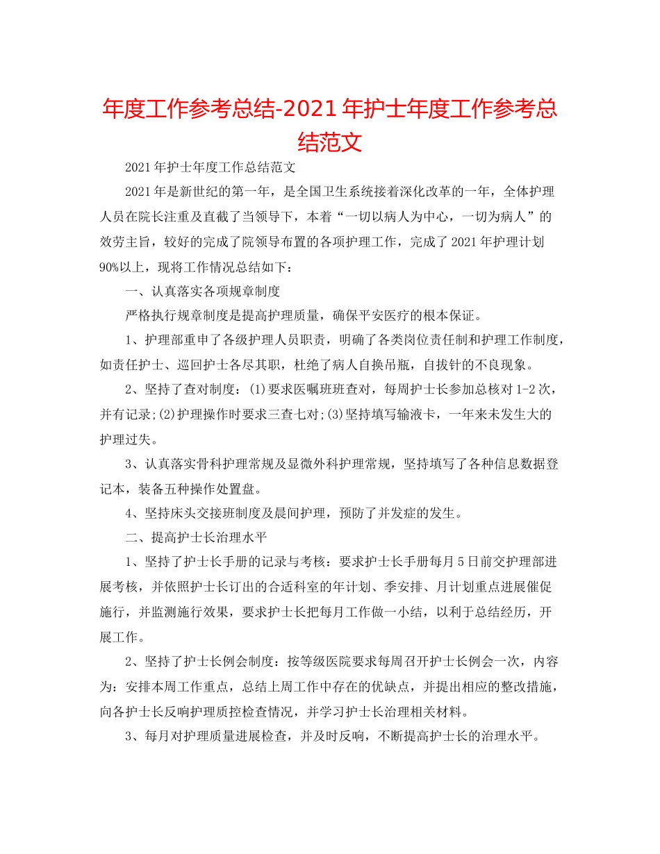 2021年度工作参考总结年护士年度工作参考总结范文_第1页