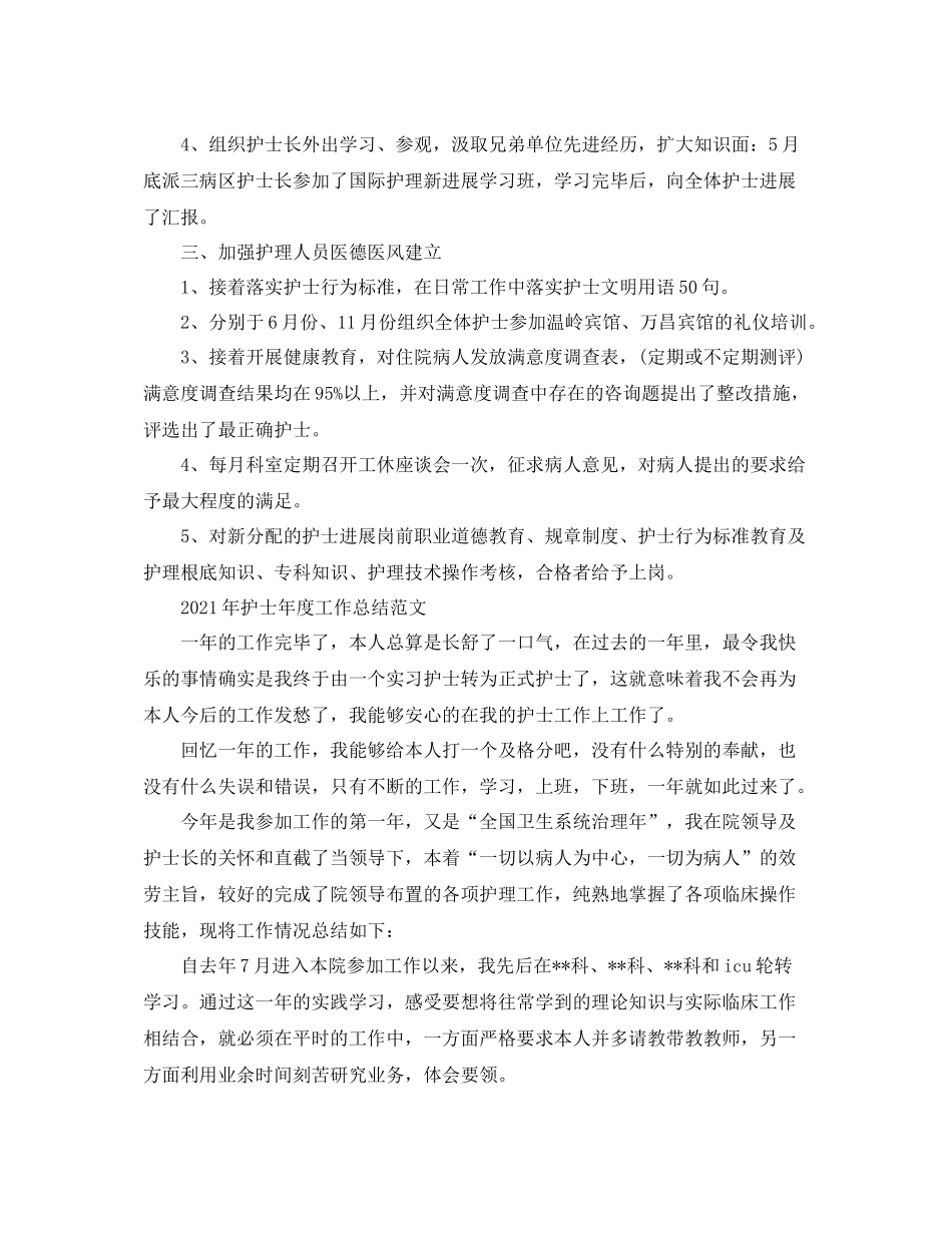 2021年度工作参考总结年护士年度工作参考总结范文_第2页