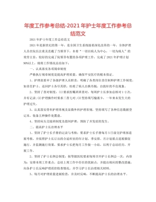 2021年度工作参考总结年护士年度工作参考总结范文