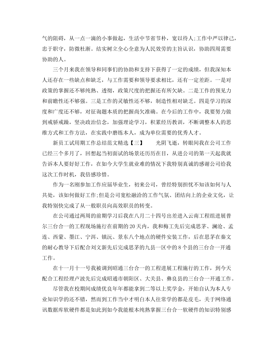 2021年工作参考总结新员工试用期工作参考总结范文_第3页