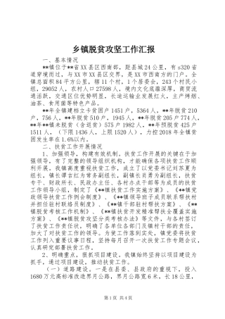 乡镇脱贫攻坚工作汇报